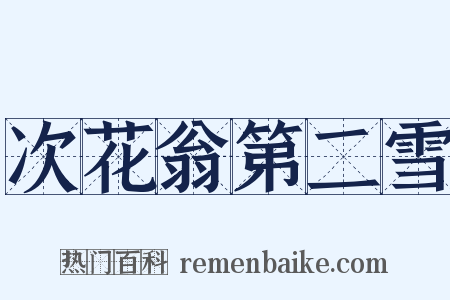 次花翁第二雪是什么意思的图片